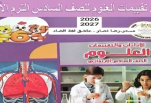 اجابات كتاب تقييمات العلوم للصف السادس الابتدائي الترم الأول 2027 PDF