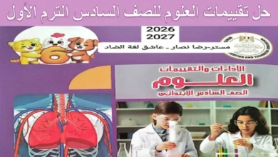 اجابات كتاب تقييمات العلوم للصف السادس الابتدائي الترم الأول 2027 PDF