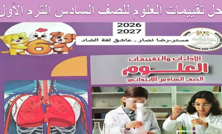 اجابات كتاب تقييمات العلوم للصف السادس الابتدائي الترم الأول 2027 PDF