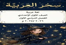 ملزمة اللغة العربية الصف الأول الإعدادي الترم الأول 2027 PDF (سحر العربية)