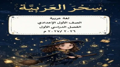 ملزمة اللغة العربية الصف الأول الإعدادي الترم الأول 2027 PDF (سحر العربية)
