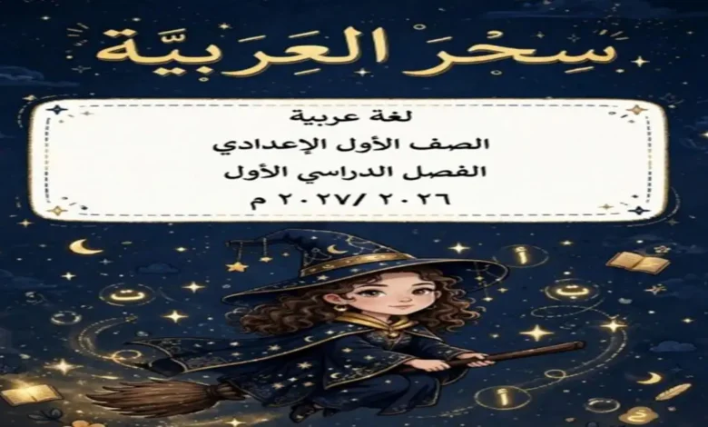ملزمة اللغة العربية الصف الأول الإعدادي الترم الأول 2027 PDF (سحر العربية)