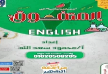 مراجعة شهر أكتوبر لغة إنجليزية الصف الأول الإعدادي الترم الأول 2027 pdf