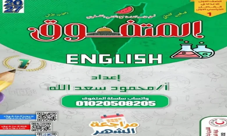 مراجعة شهر أكتوبر لغة إنجليزية الصف الأول الإعدادي الترم الأول 2027 pdf