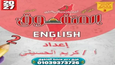 أسئلة المتفوق شهر أكتوبر إنجليزي الصف الثاني الإعدادي 2027 PDF