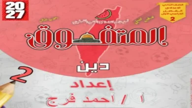 مراجعة شهر أكتوبر المتفوق تربية دينية إسلامية الصف الثاني الإعدادي الترم الأول 2027 PDF