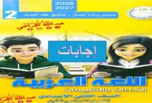 إجابات كتاب التقييمات لغة عربية الصف الثاني الإعدادي الترم الأول 2027 pdf (كامل)
