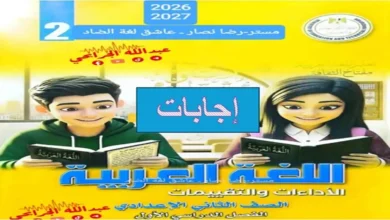 إجابات كتاب التقييمات لغة عربية الصف الثاني الإعدادي الترم الأول 2027 pdf (كامل)