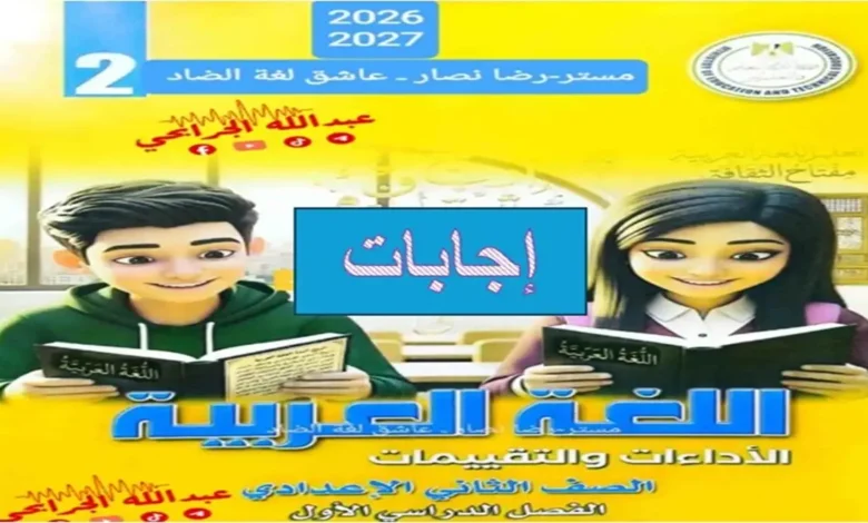 إجابات كتاب التقييمات لغة عربية الصف الثاني الإعدادي الترم الأول 2027 pdf (كامل)