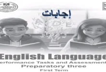 حل كتاب الأداءات والتقييمات إنجليزي الصف الثالث الإعدادي الترم الأول 2027 pdf كامل