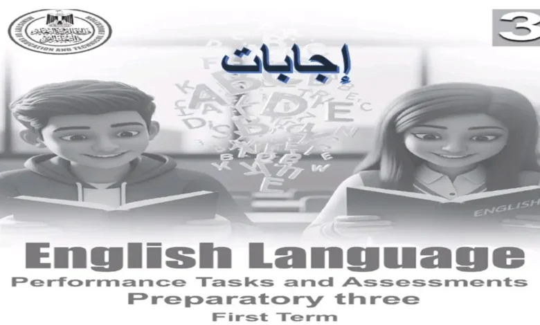 حل كتاب الأداءات والتقييمات إنجليزي الصف الثالث الإعدادي الترم الأول 2027 pdf كامل