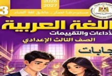 إجابات كتاب الأداءات والتقييمات عربي الصف الثالث الإعدادي الترم الأول 2027 PDF