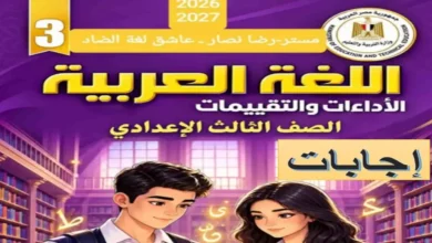 إجابات كتاب الأداءات والتقييمات عربي الصف الثالث الإعدادي الترم الأول 2027 PDF