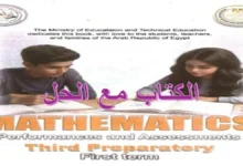 كتاب تقييمات الرياضيات math الصف الثالث الإعدادي الترم الأول 2027 pdf مع الحل